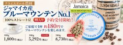 ブルーマウンテンNo.1予約受付