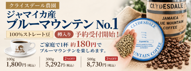 ブルーマウンテンNo.1予約受付